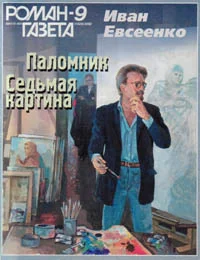 Обложка Седьмая картина