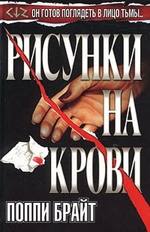 Обложка Рисунки на крови