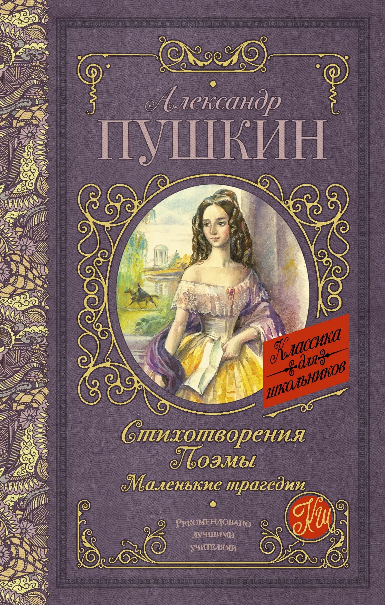Обложка Стихотворения. Поэмы. Маленькие трагедии
