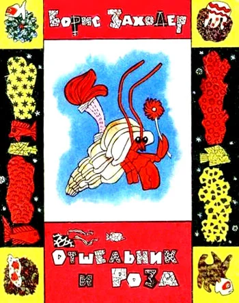 Обложка Отшельник и Роза