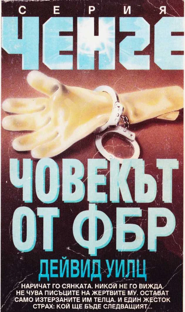 Обложка Човекът от ФБР