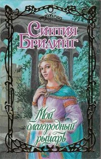 Обложка Мой благородный рыцарь