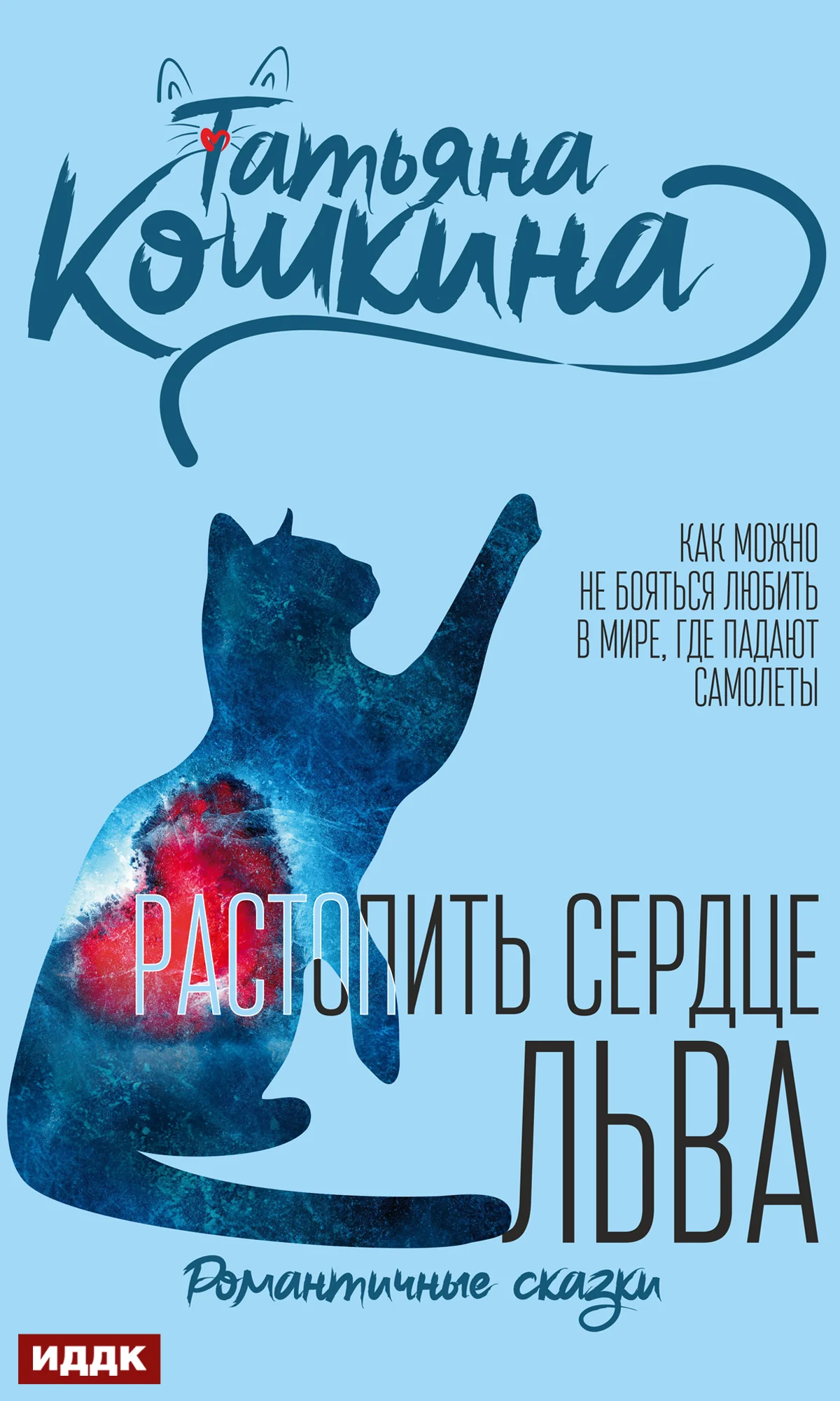 Обложка Растопить сердце Льва