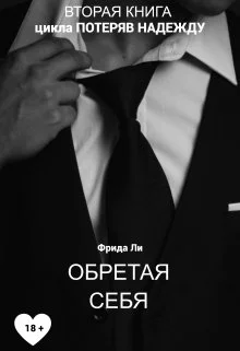 Обложка Обретая себя