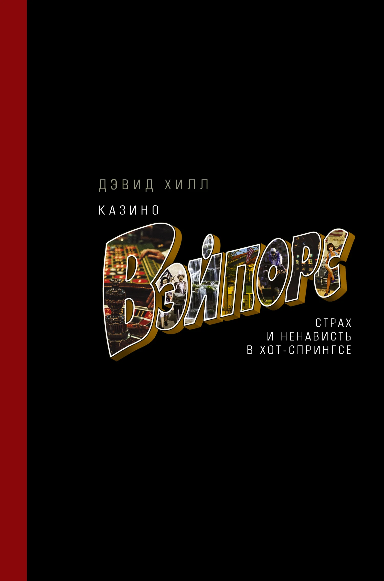 Обложка Казино «Вэйпорс». Страх и ненависть в Хот-Спрингсе