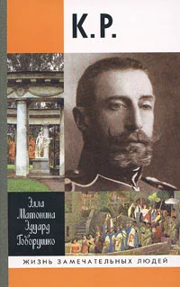 Обложка К. Р.