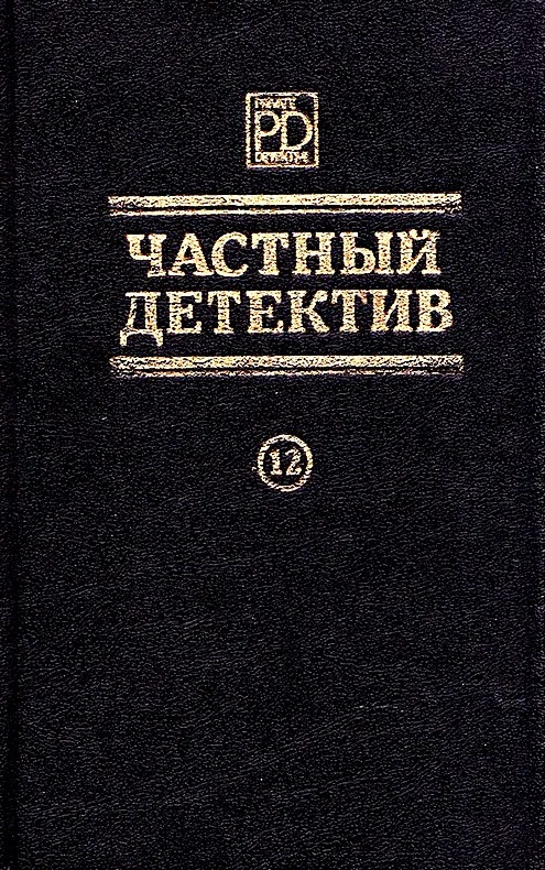 Обложка Частный детектив. Выпуск 12