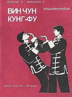 Обложка Энциклопедия ВИН ЧУН КУНГ-ФУ. Кн.3. Парный комплекс "108 форм"