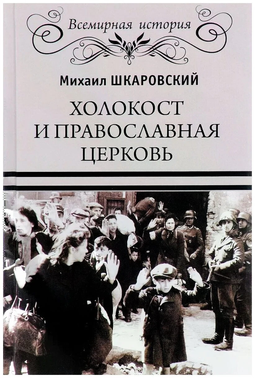 Обложка Холокост и православная церковь