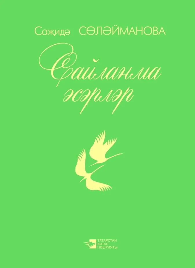 Обложка Сайланма әсәрләр