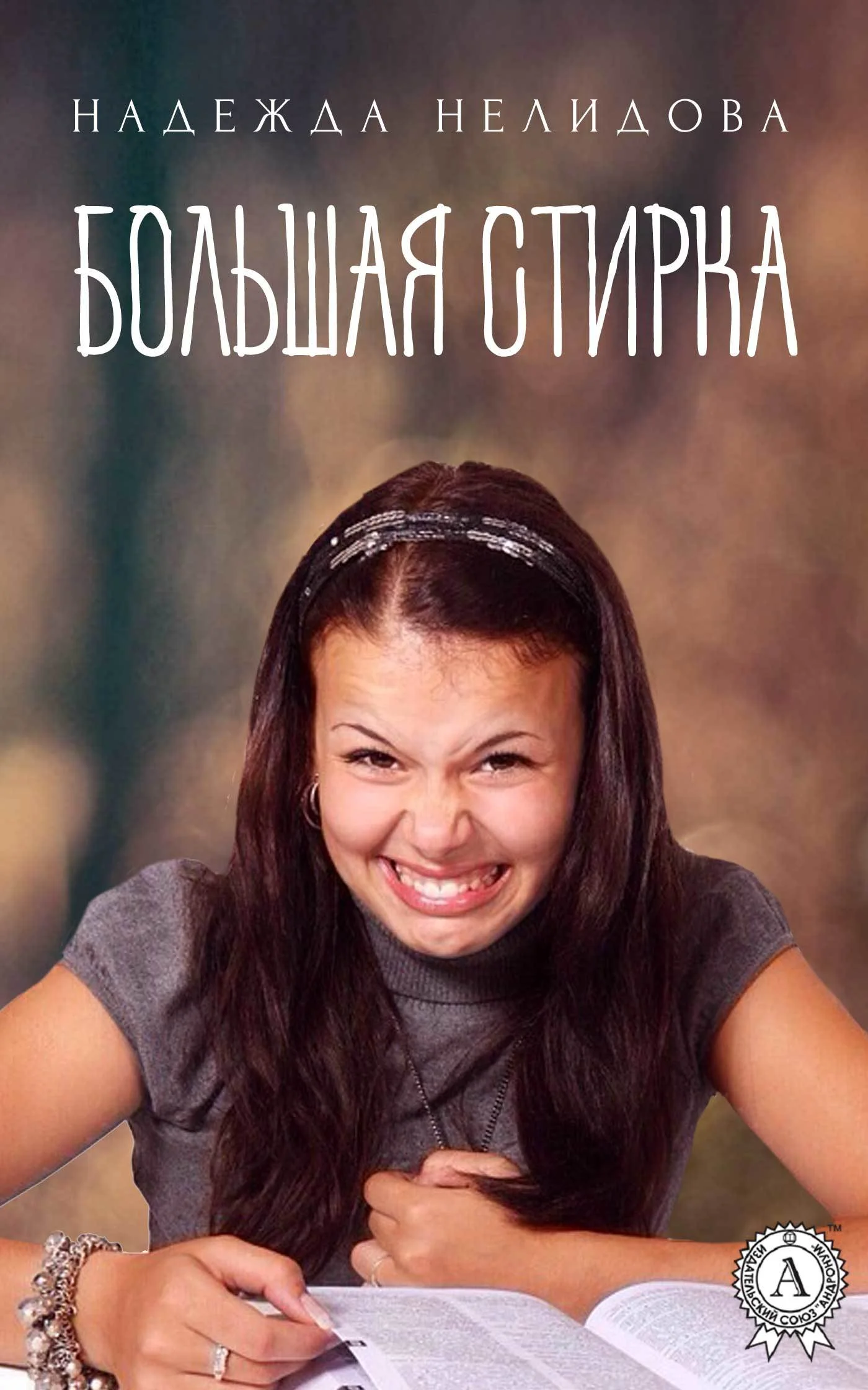 Обложка Большая стирка