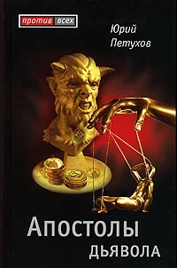 Обложка Апостолы Дьявола