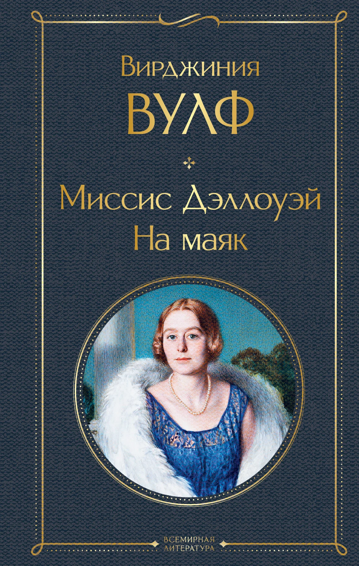 Обложка Миссис Дэллоуэй. На маяк