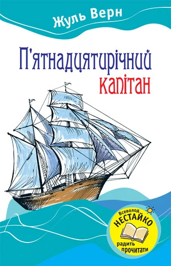 Обложка П’ятнадцятирічний капітан