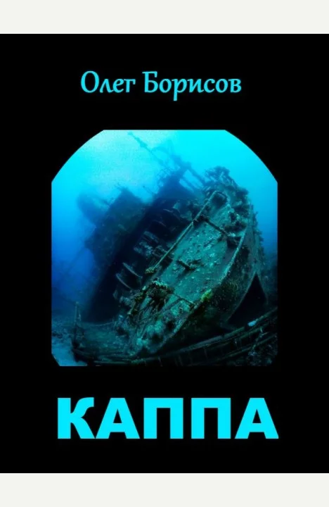 Обложка Каппа