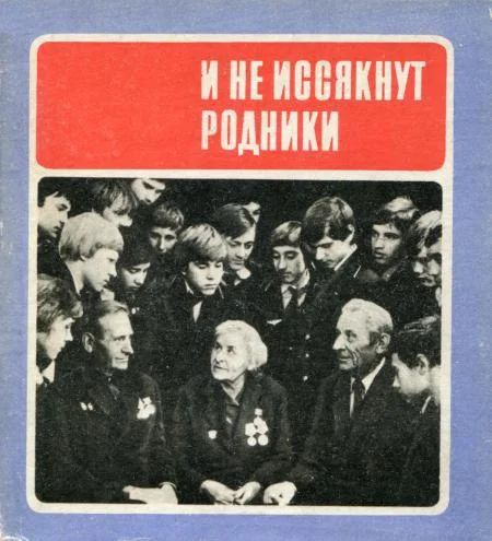 Обложка И не иссякнут родники
