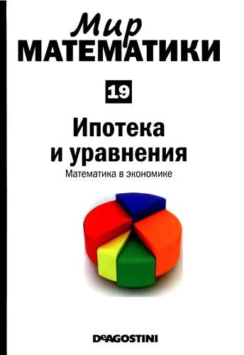 Обложка Ипотека и уравнения