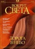 Обложка Журнал "Вокруг Света" №7 за 2001 год
