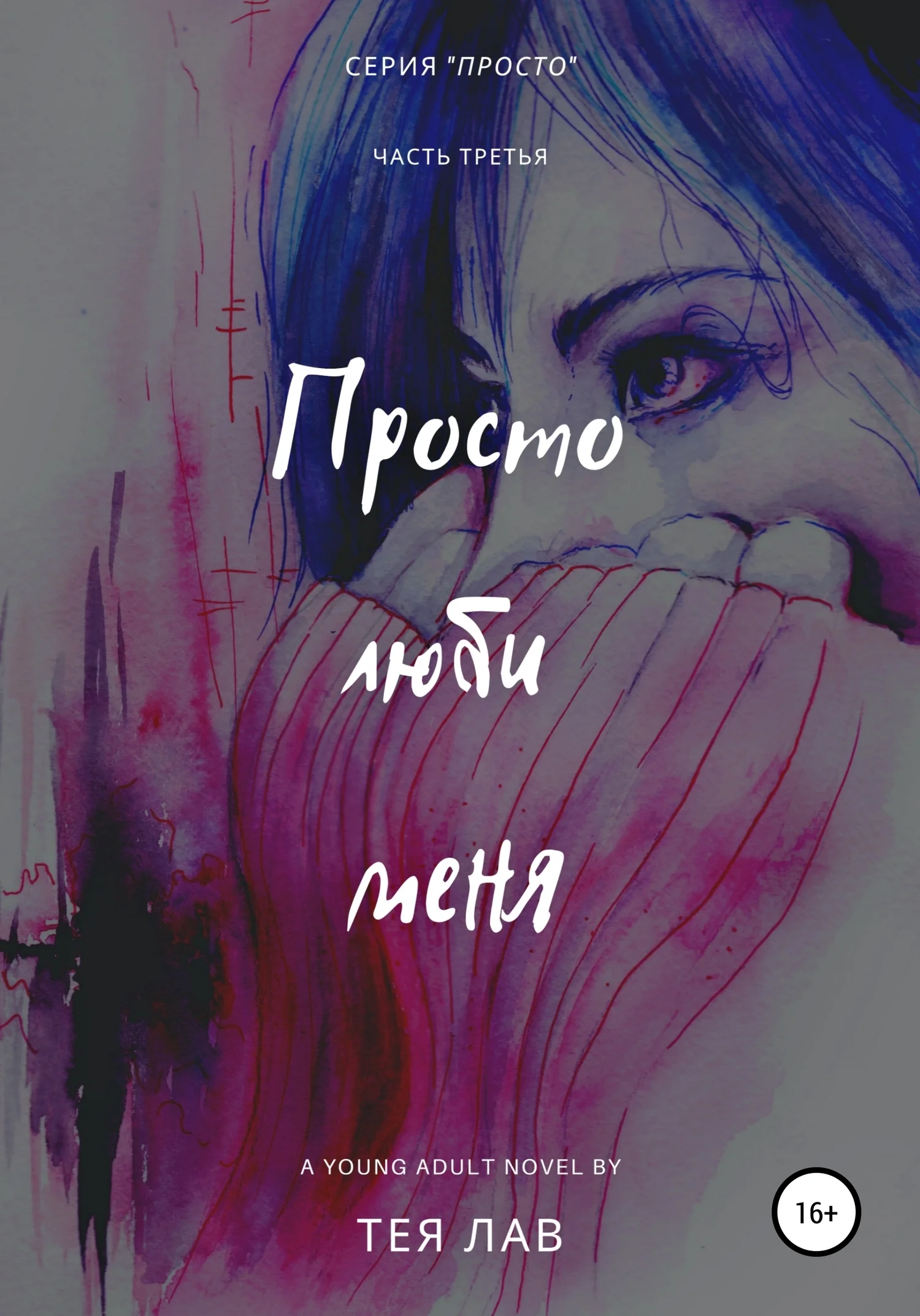 Обложка Просто люби меня