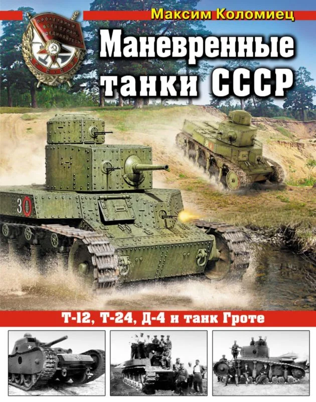 Обложка Маневренные танки СССР Т-12, Т-24, ТГ, Д-4 и др.