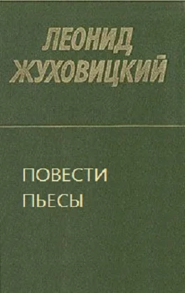 Обложка Повести. Пьесы