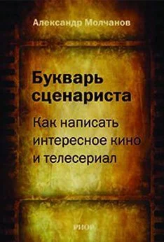 Обложка Букварь сценариста: Как написать интересное кино и телесериал