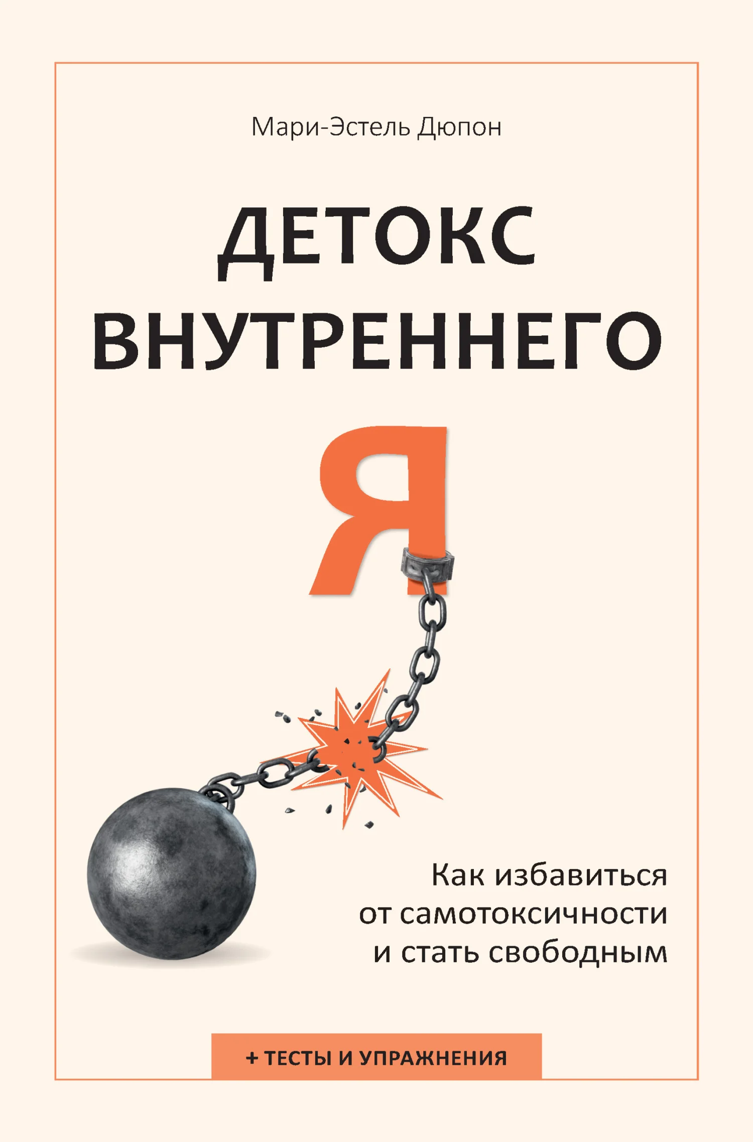Обложка Детокс внутреннего «Я». Как избавиться от самотоксичности и стать свободным