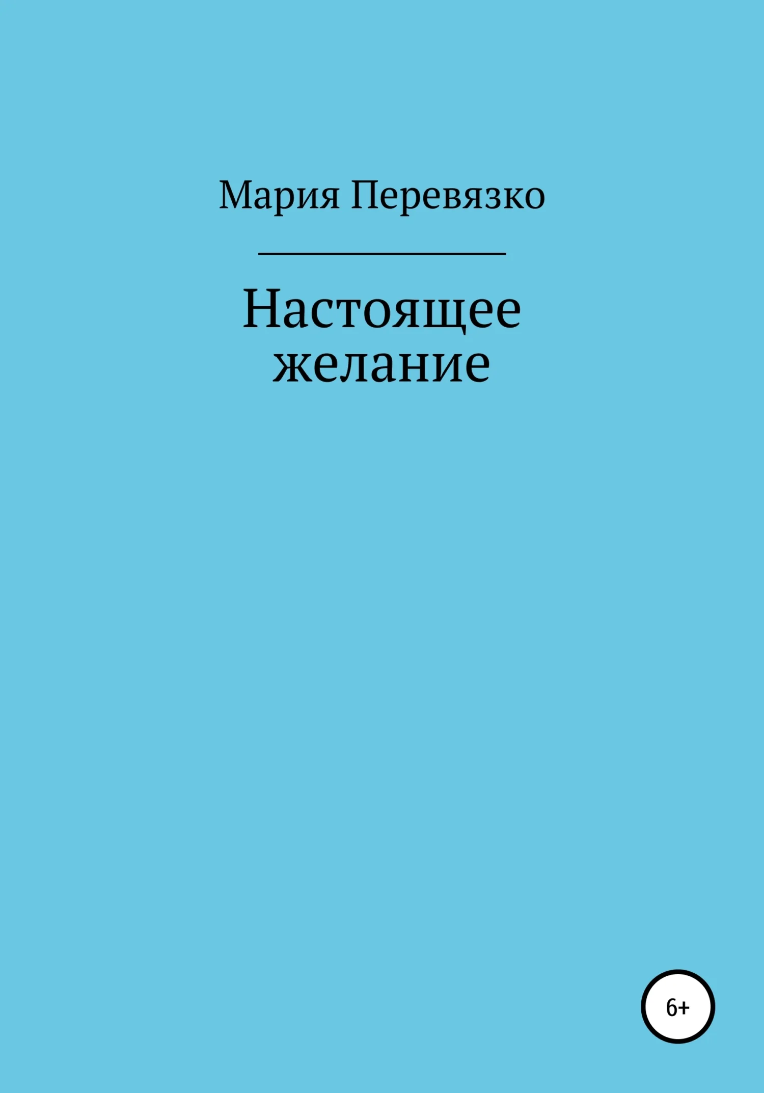 Обложка Настоящее желание