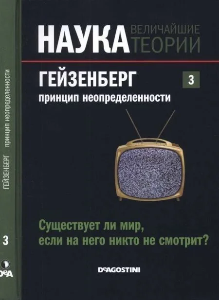 Обложка Гейзенберг. Принцип неопределенности