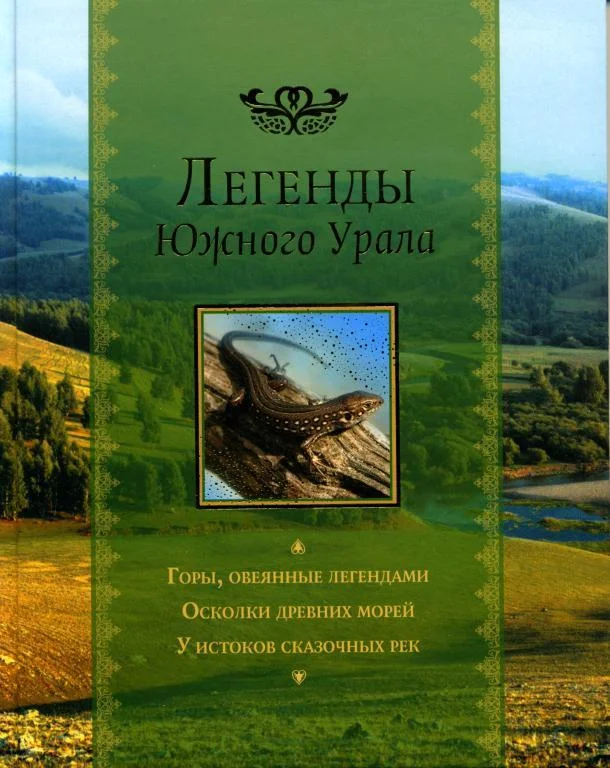 Обложка Легенды Южного Урала