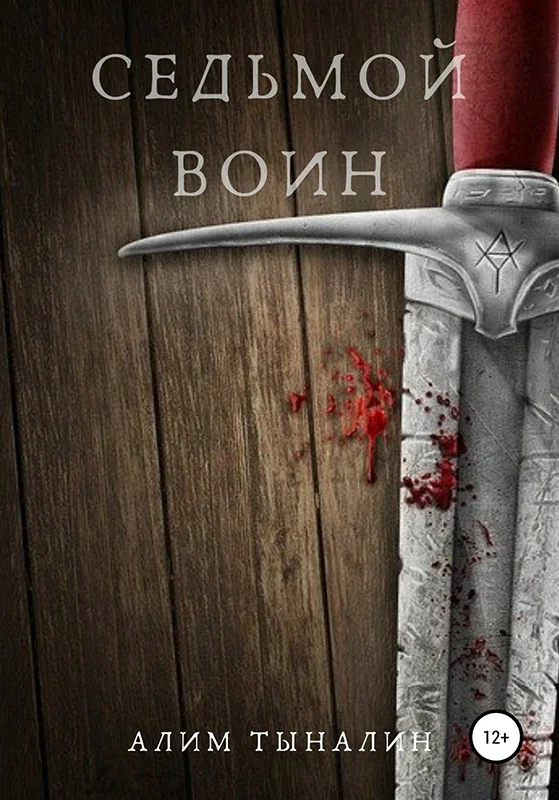 Обложка Седьмой воин