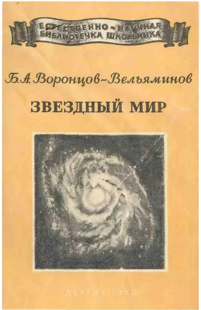 Обложка Звёздный мир