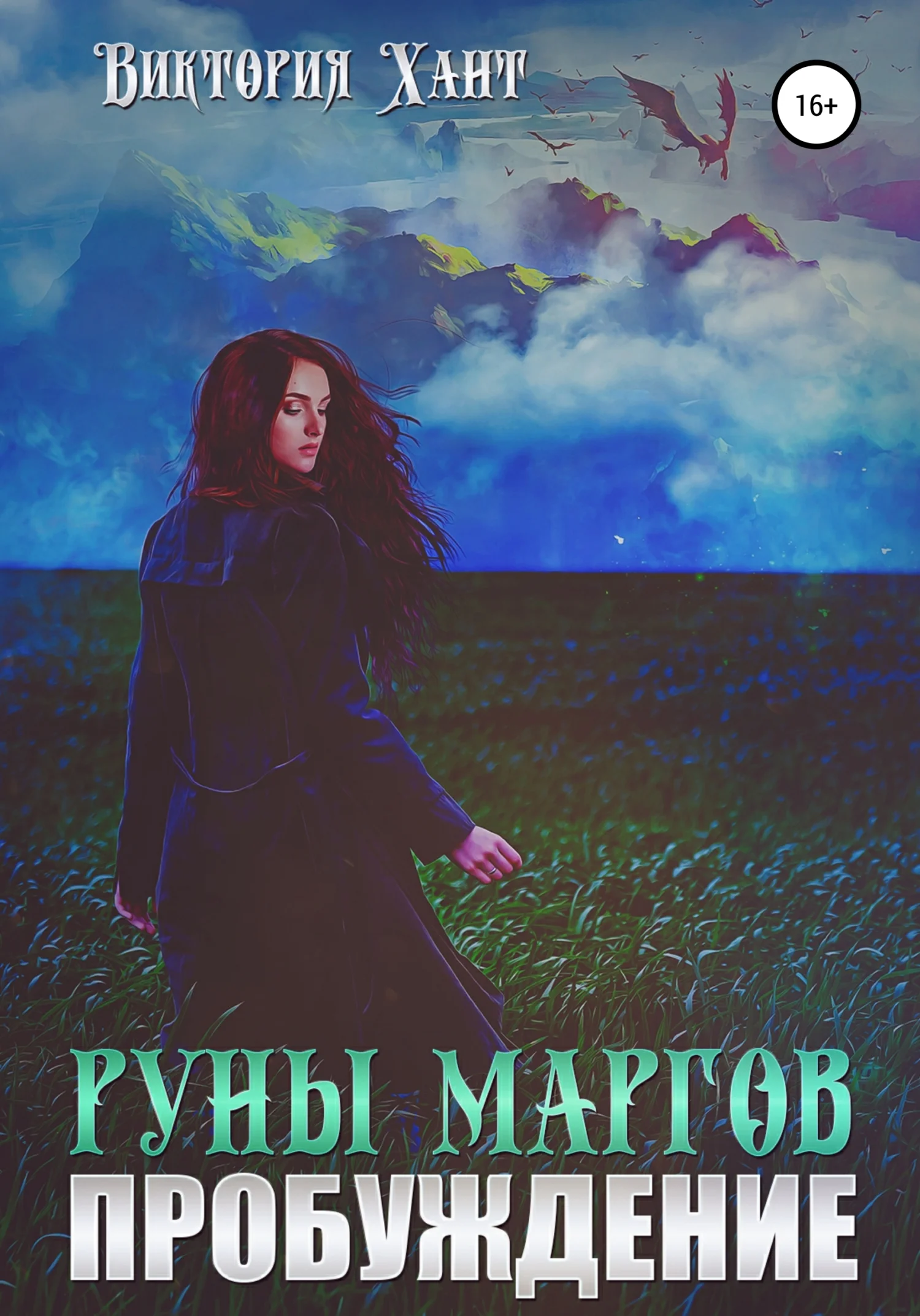 Обложка Руны маргов. Пробуждение