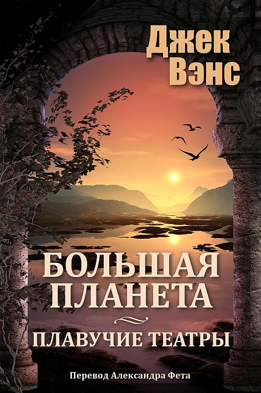 Обложка Большая планета. Дилогия (Большая планета. Плавучие театры)