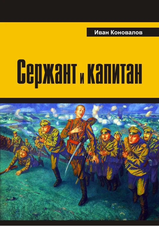 Обложка Сержант и капитан