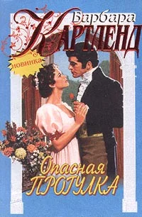 Обложка Опасная прогулка