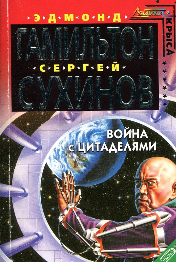Обложка Война с Цитаделями
