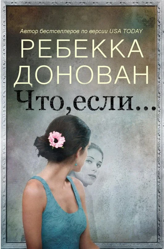 Обложка Что, если... (ЛП)
