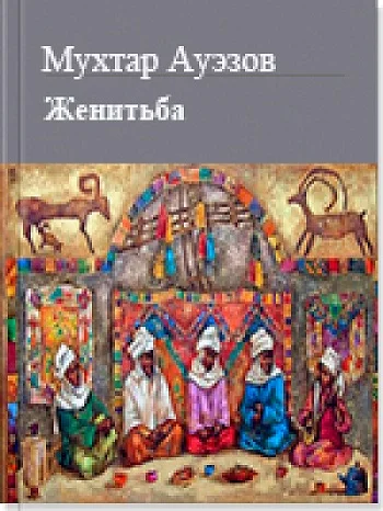 Обложка Женитьба