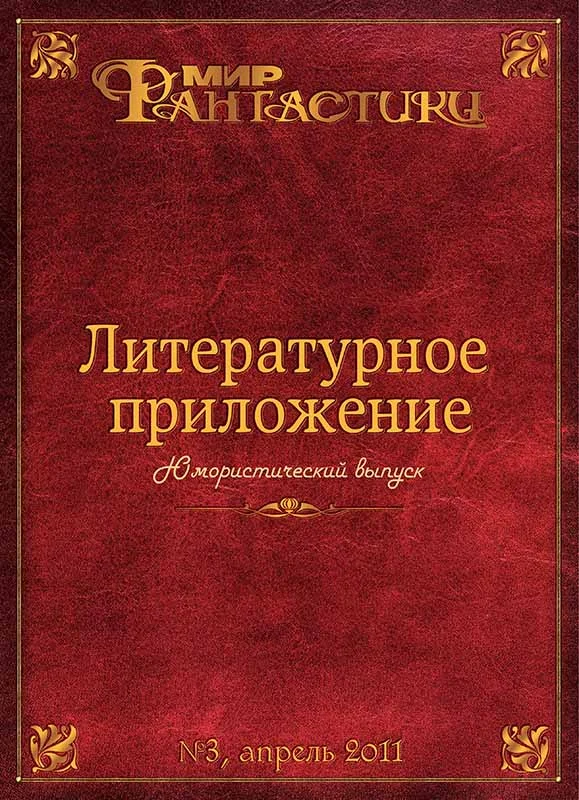 Обложка Литературное приложение «МФ» №03, апрель 2011