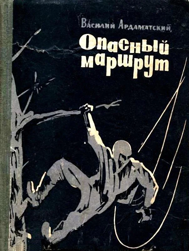 Обложка Опасный маршрут. Повесть