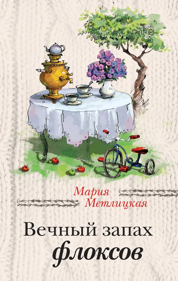 Обложка Вечный запах флоксов (сборник)