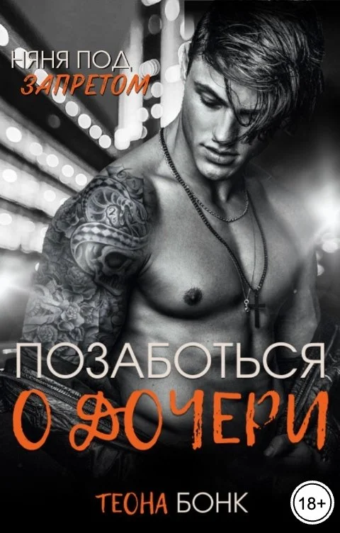 Обложка Позаботься о дочери