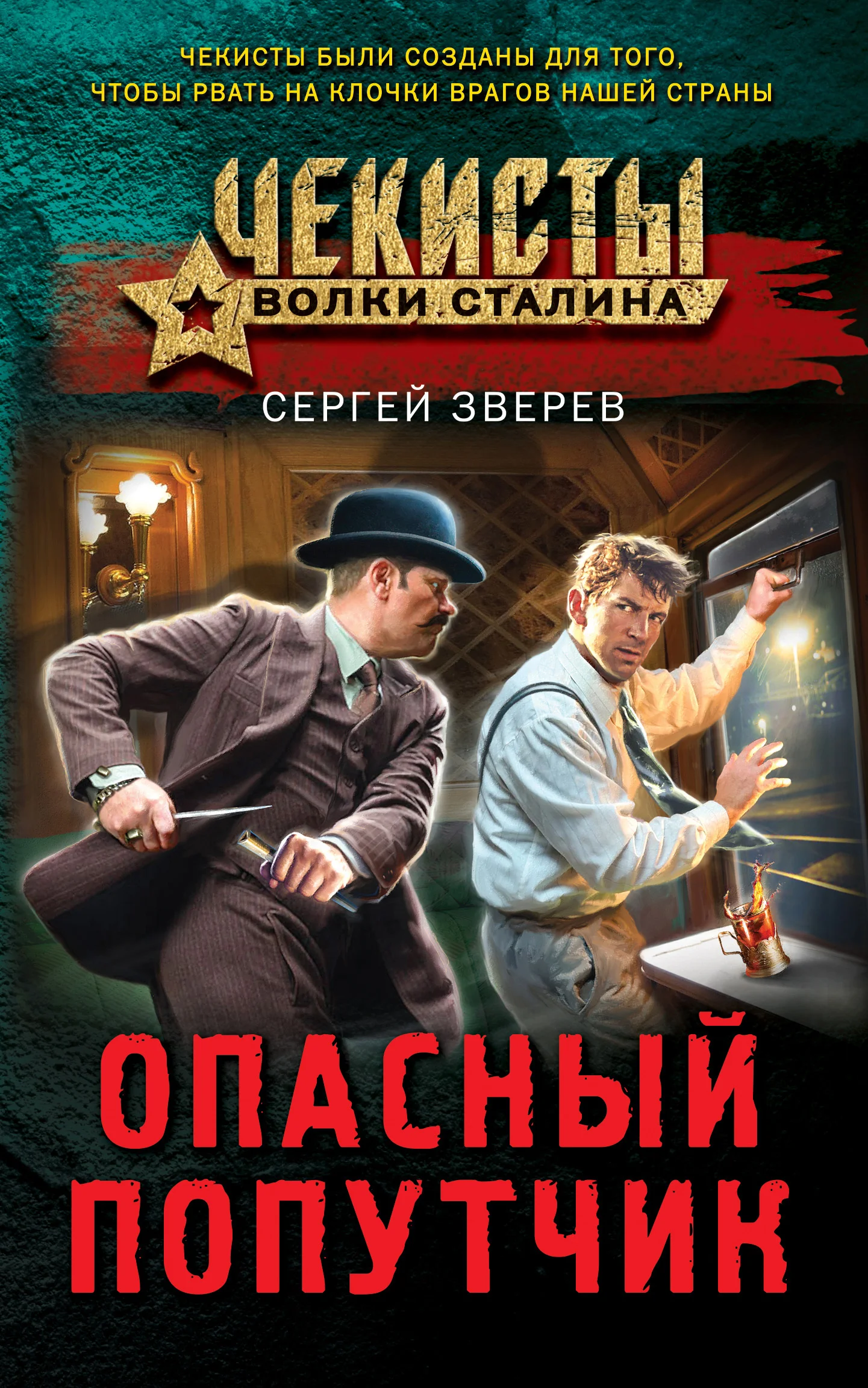 Обложка Опасный попутчик