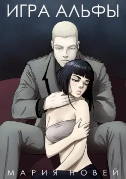 Обложка Игра Альфы