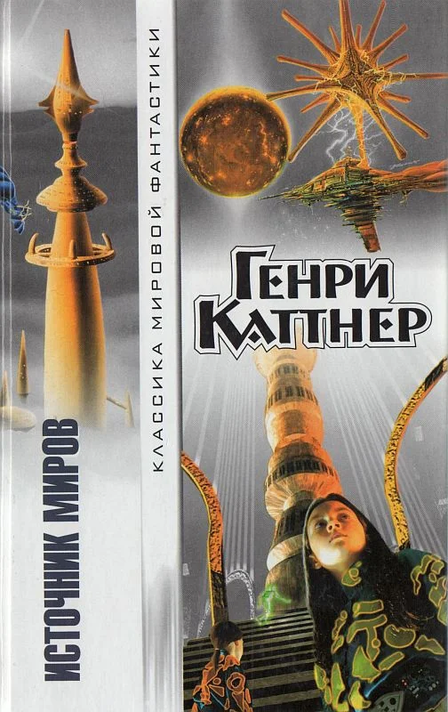 Обложка Источник миров
