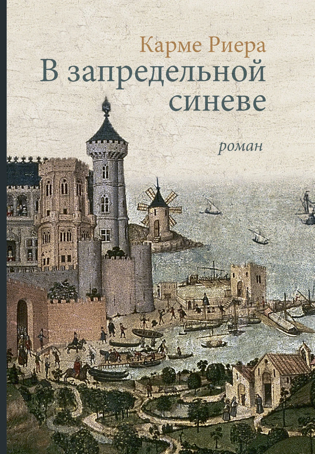 Обложка В запредельной синеве