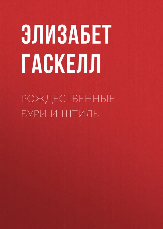 Обложка Рождественные бури и штиль