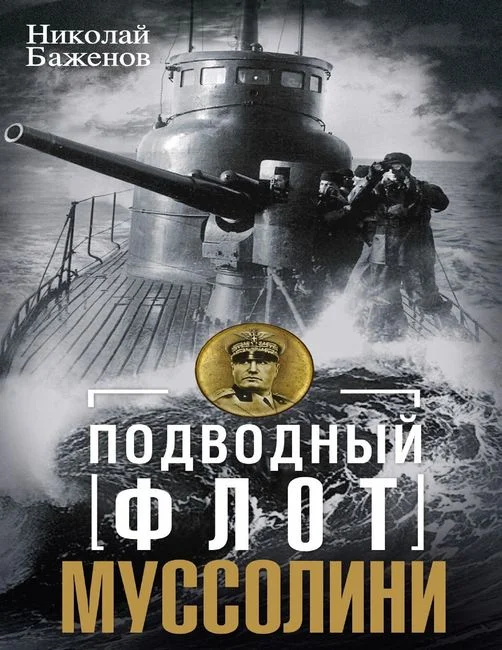 Обложка Подводный флот Муссолини. Итальянские суб- марины в битве за Атлантику. 1940—1943
