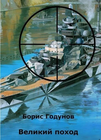Обложка Великий поход